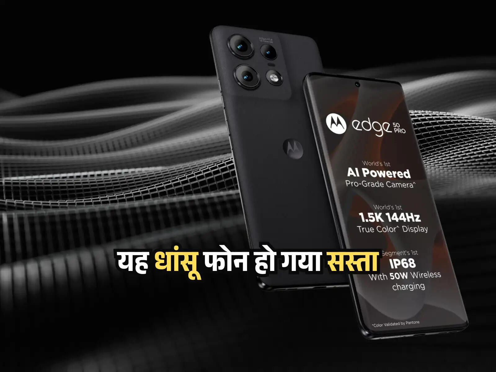 Motorola Edge 50 Pro: महंगे फोन लगेंगे 'पानी कम चाय', फीचर्स जानकार चौंक जाएंगे, कीमत लगभग न के बराबर किया